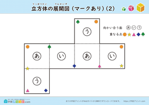 立方体の展開図（組み立て）（11種類）マークあり 02