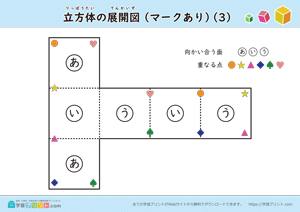 立方体の展開図（組み立て）（11種類）マークあり 03