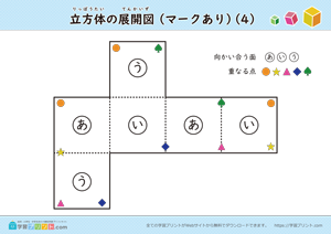 立方体の展開図（組み立て）（11種類）マークあり 04