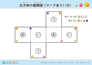 立方体の展開図（組み立て）（11種類）マークあり 05