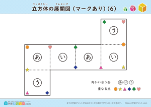 立方体の展開図（組み立て）（11種類）マークあり 06
