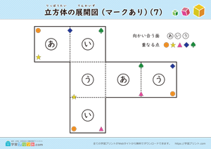 立方体の展開図（組み立て）（11種類）マークあり 07