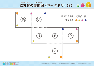 立方体の展開図（組み立て）（11種類）マークあり 08