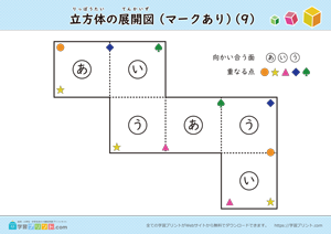 立方体の展開図（組み立て）（11種類）マークあり 09