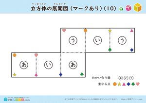 立方体の展開図（組み立て）（11種類）マークあり 10