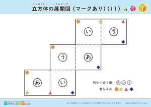 立方体の展開図（組み立て）（11種類）マークあり 11