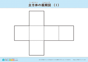 立方体の展開図（組み立て）（11種類）マークなし 01
