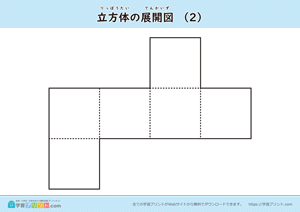 立方体の展開図（組み立て）（11種類）マークなし 02