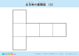 立方体の展開図（組み立て）（11種類）マークなし 03