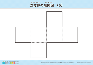 立方体の展開図（組み立て）（11種類）マークなし 05