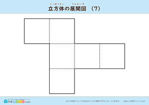 立方体の展開図（組み立て）（11種類）マークなし 07