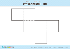 立方体の展開図（組み立て）（11種類）マークなし 08