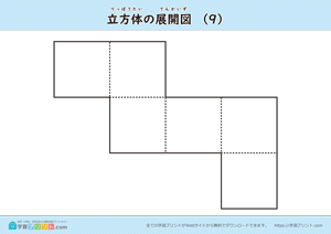 立方体の展開図（組み立て）（11種類）マークなし 09