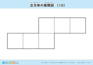 立方体の展開図（組み立て）（11種類）マークなし 10