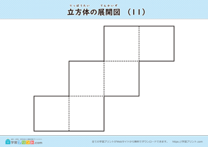 立方体の展開図（組み立て）（11種類）マークなし 11