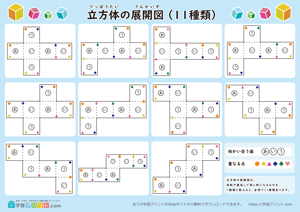 立方体の展開図一覧表（11種類） A4