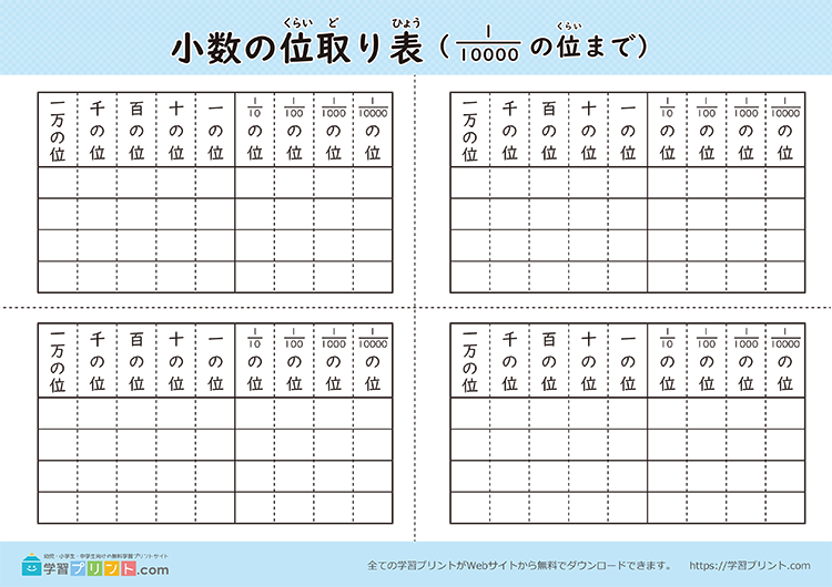 小数の位取り表（ノート用）白黒