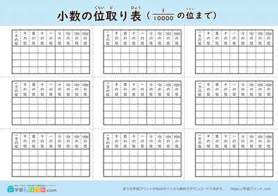 小数の位取り表（ノート用）白黒