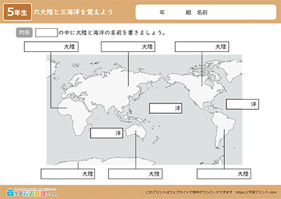 世界地図（六大陸と三海洋を覚えよう） 六大陸と三海洋