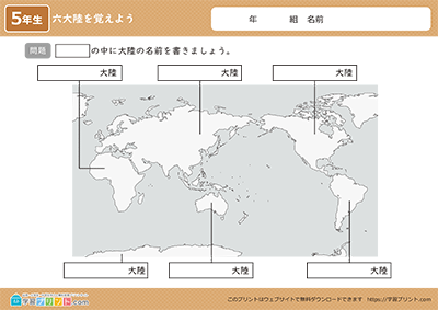 世界地図（六大陸と三海洋を覚えよう） 六大陸