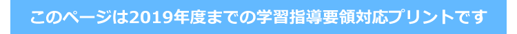 2019年度までの学習指導要領対応