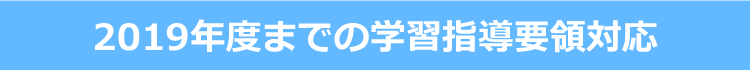 2019年度までの学習指導要領対応