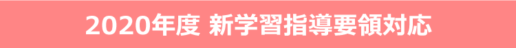 2020年度 新学習指導要領対応