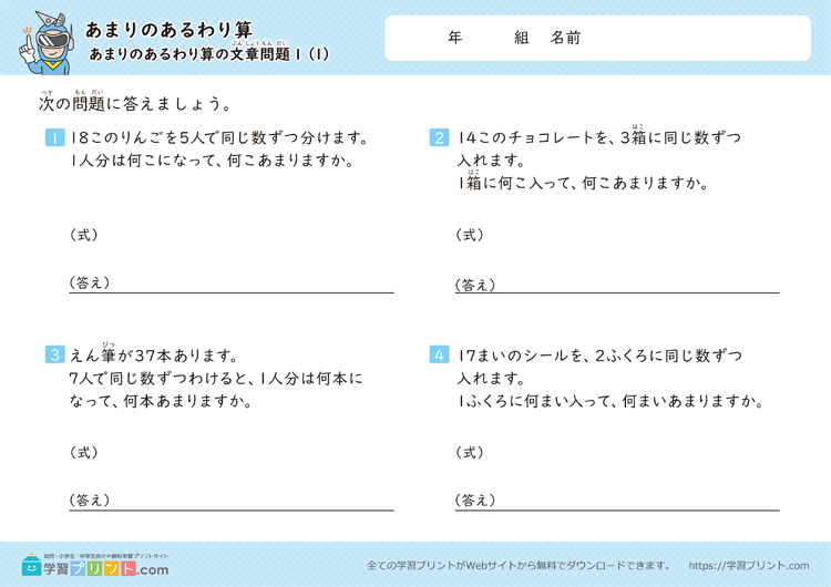 あまりのあるわり算(あまりのあるわり算の文章問題)