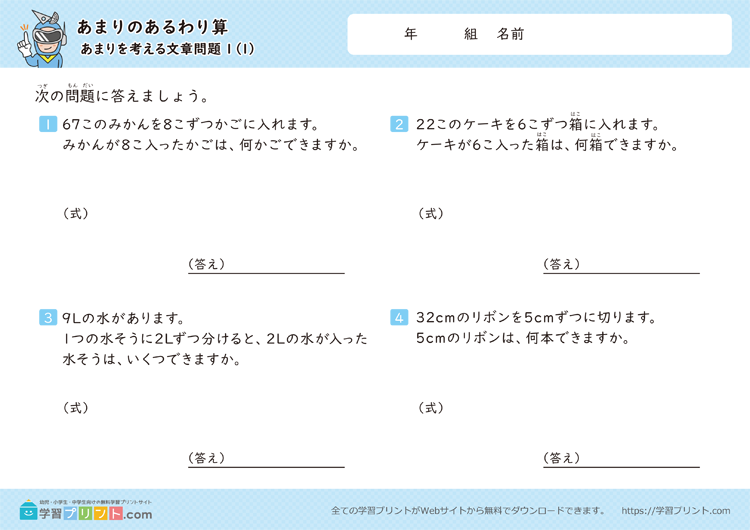 あまりのあるわり算（あまりを考える文章問題）