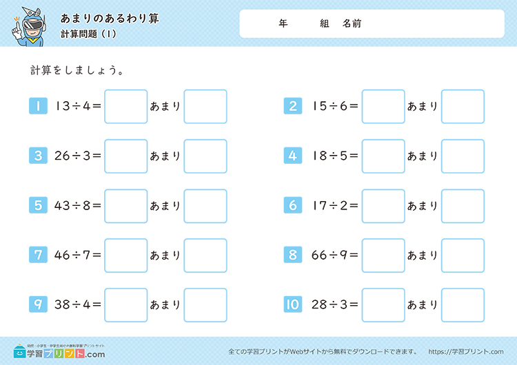 あまりのあるわり算(計算問題)