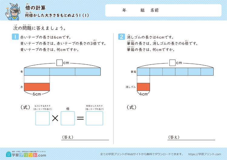 倍の計算（何倍かした大きさをもとめよう）