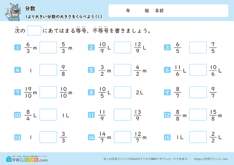 分数(1より大きい分数の大きさをくらべよう)