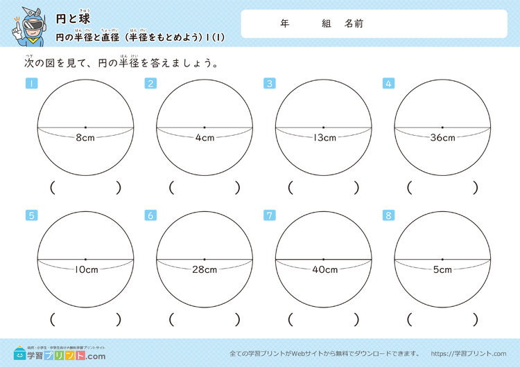 円と球（円の半径と直径）