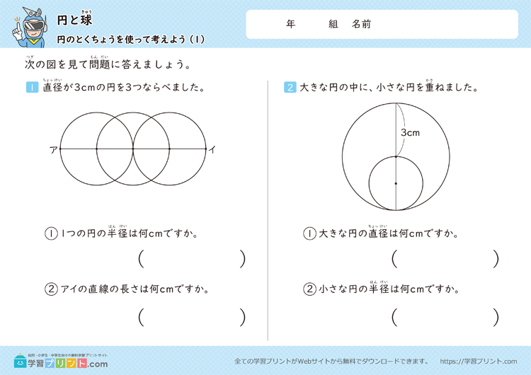 円と球(円のとくちょうを使って考えよう)