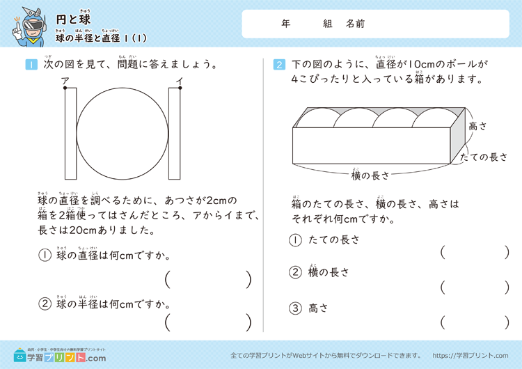 円と球(球の半径と直径)