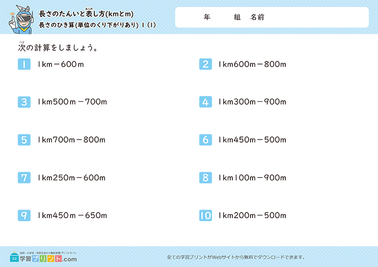 長さの単位「km（キロメートル）」「m（メートル）」（長さのひき算）単位の繰り下がりあり