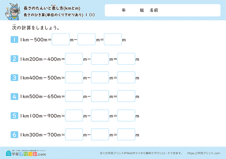 長さの単位「km（キロメートル）」「m（メートル）」（長さのひき算）単位の繰り下がりあり＜補助枠あり＞