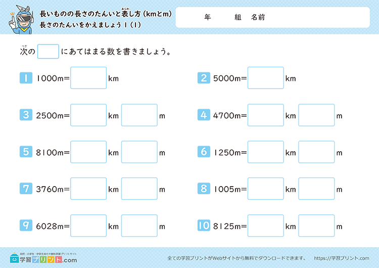 長さの単位「km（キロメートル）」「m（メートル）」（長さの単位をかえましょう）