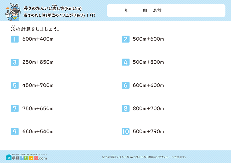 長さの単位「km（キロメートル）」「m（メートル）」（長さの足し算）単位の繰り上がりあり