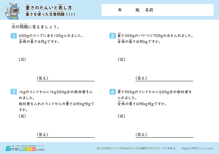 重さの単位「g（グラム）」「kg（キログラム）」「t（トン）」（重さの単位を使った文章問題）