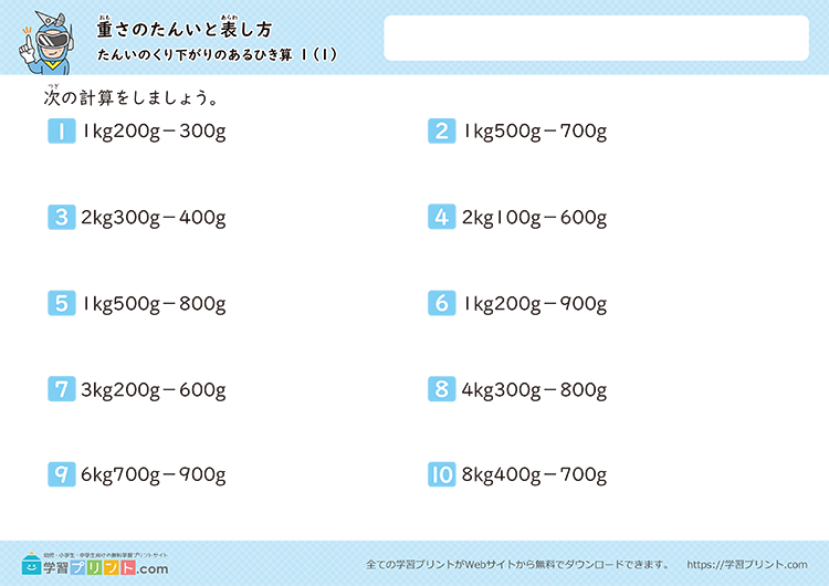 重さの単位「g（グラム）」「kg（キログラム）」「t（トン）」（重さのひき算）単位の繰り下がりあり