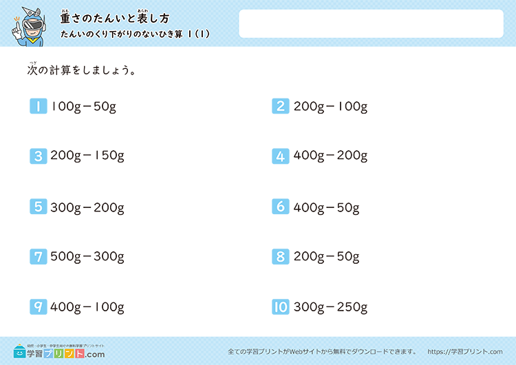 重さの単位「g（グラム）」「kg（キログラム）」「t（トン）」（重さのひき算）単位の繰り下がりなし