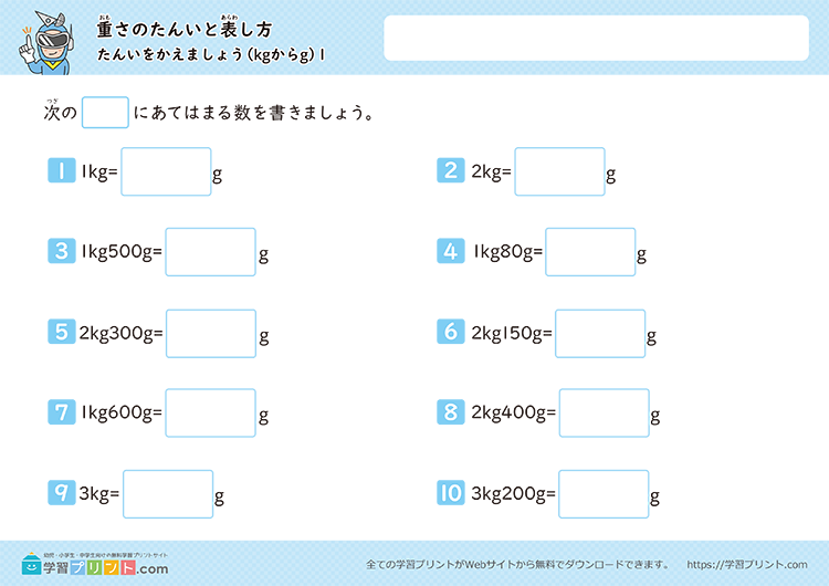 重さの単位「g（グラム）」「kg（キログラム）」「t（トン）」（重さの単位をかえましょう）