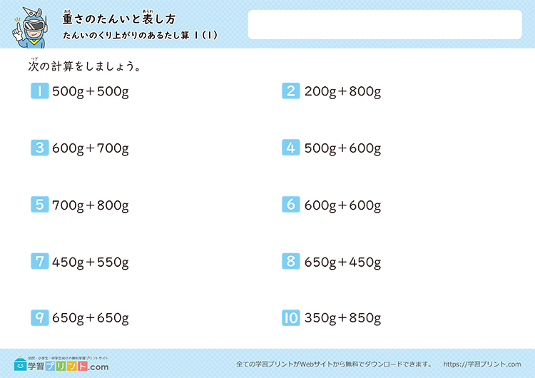 重さの単位「g（グラム）」「kg（キログラム）」「t（トン）」（重さの足し算）単位の繰り上がりあり