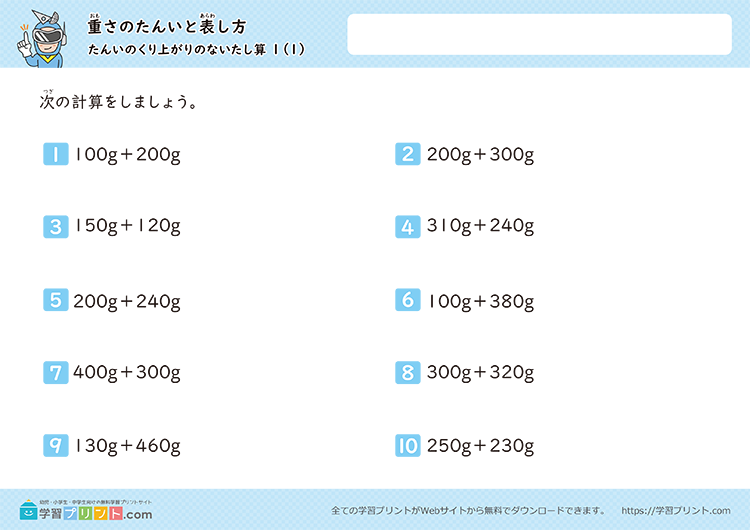 重さの単位「g（グラム）」「kg（キログラム）」「t（トン）」（重さの足し算）単位の繰り上がりなし