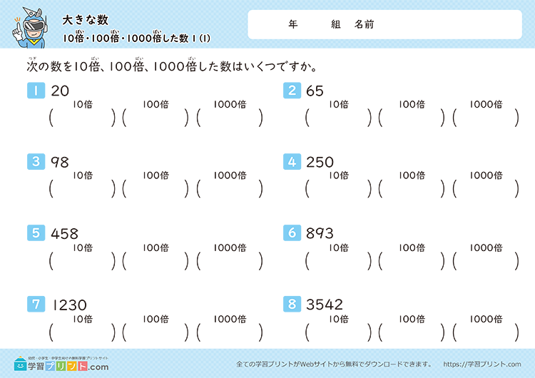 大きな数（10倍、100倍、1000倍した数）