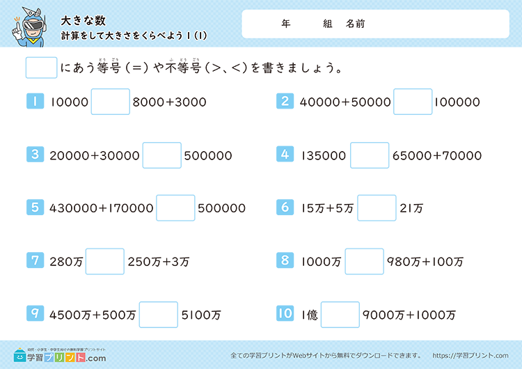 大きな数（計算をして大きさを比べよう）