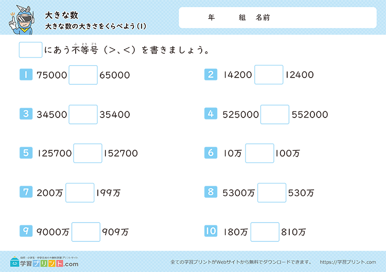 大きな数（大きな数の大きさを比べよう）