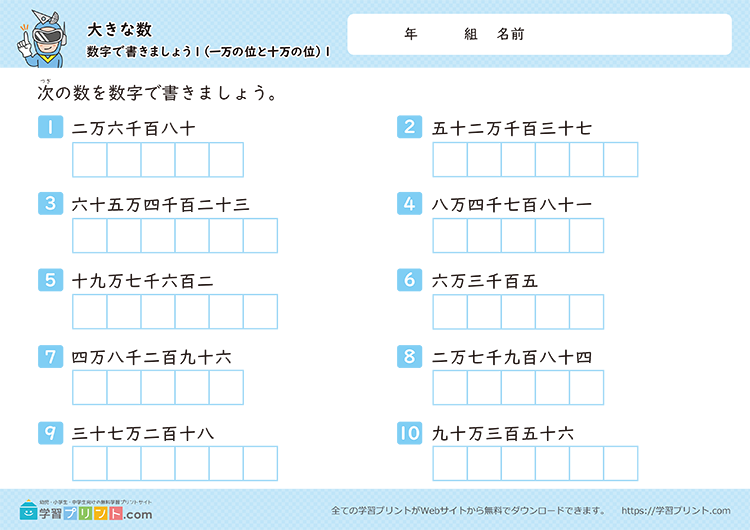 大きな数（数字で書きましょう）