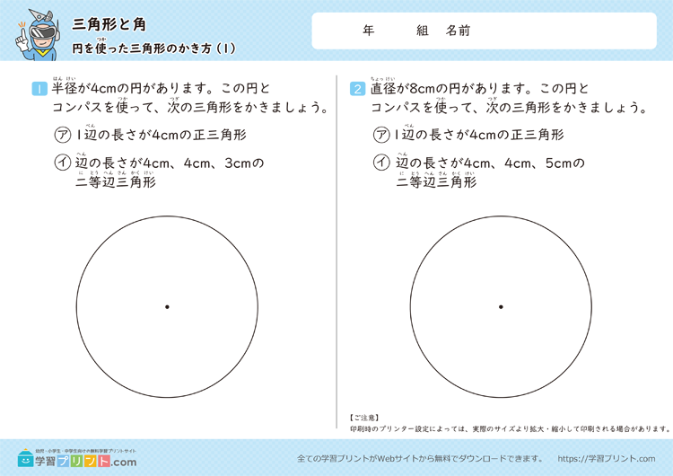 三角形と角(円を使った三角形のかき方)